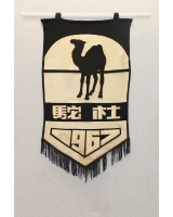 1967_駝