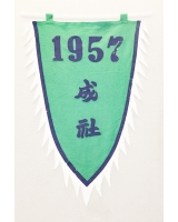 1957_成
