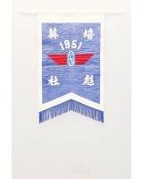 1951_彪