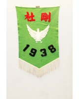 1938_剛
