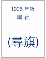 1935_鵬