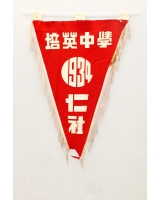 1934_仁