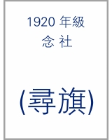1920_念