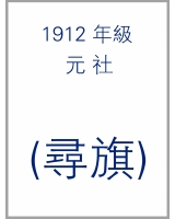 1912_元