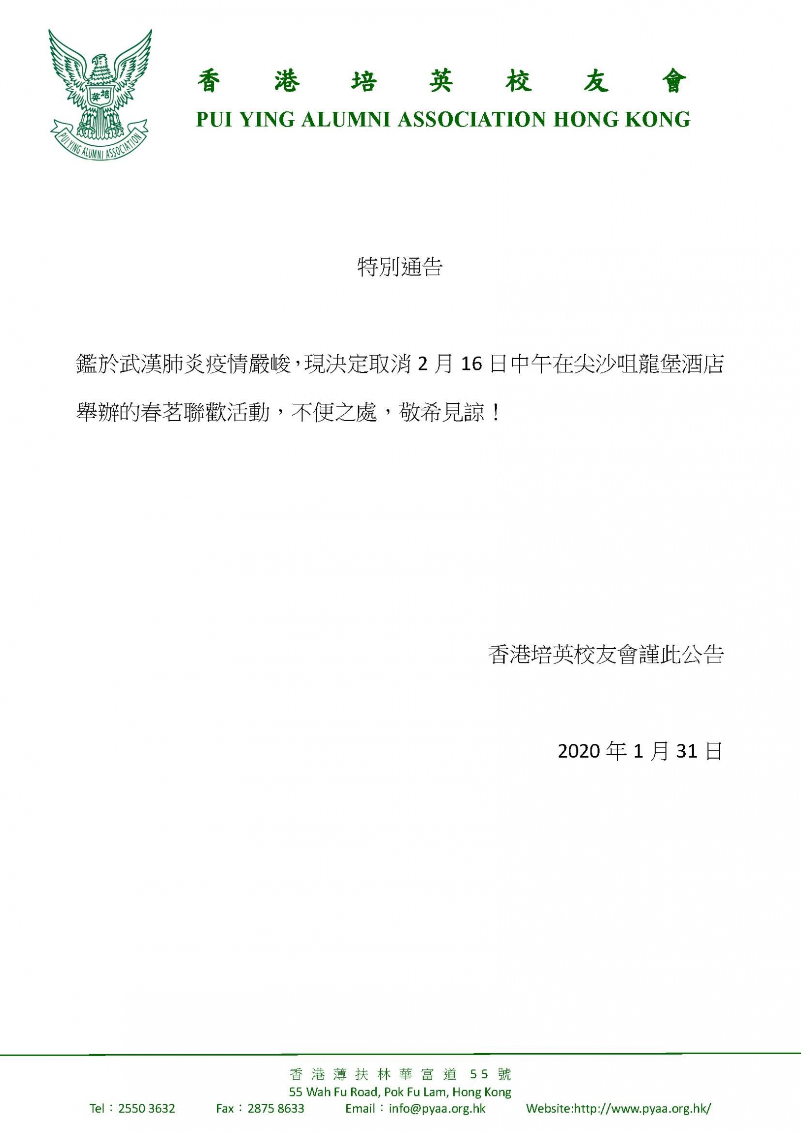 本頁圖片/檔案 - 20200131 香港培英校友會特別通告(取消16-2 春茗聯歡活動)