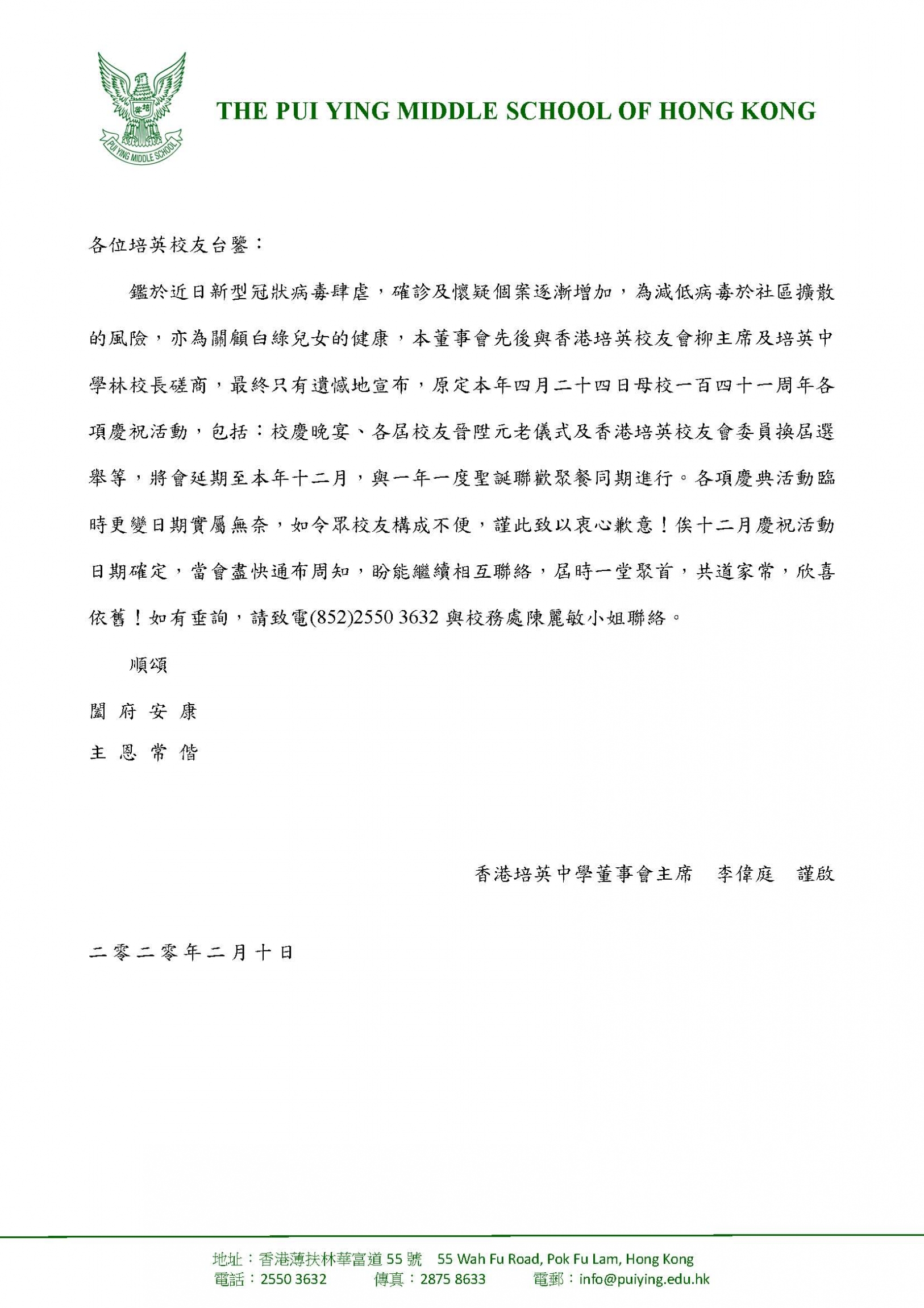 本頁圖片/檔案 - 20200210 延期舉行校慶活動函件
