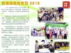 20161008 2016 香港培英中學校友日